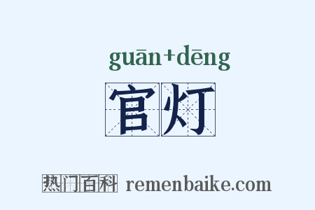 官灯是什么意思的图片